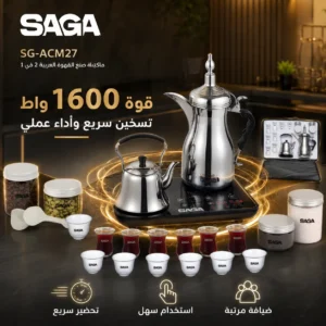Alternative view of ماكينة قهوة عربية وشاي 2 في 1 بقوة 1600 واط مع دلة 1 لتر وإبريق 0.7 لتر – SAGA SG-ACM27