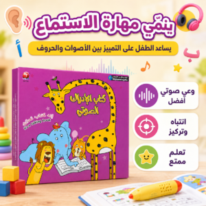 ⁦كتاب الإدراك الصوتي التفاعلي للأطفال لتعليم الحروف والأصوات وتنمية مهارات القراءة⁩ - الصورة ⁦3⁩